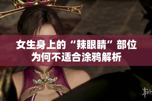女生身上的“辣眼睛”部位为何不适合涂鸦解析