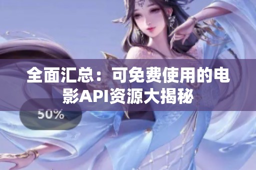 全面汇总：可免费使用的电影API资源大揭秘