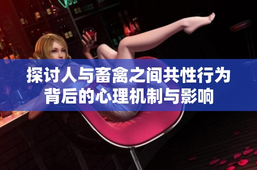 探讨人与畜禽之间共性行为背后的心理机制与影响