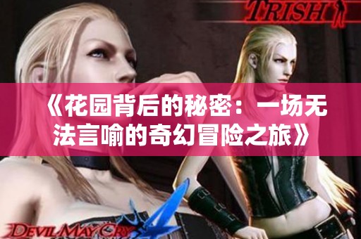 《花园背后的秘密：一场无法言喻的奇幻冒险之旅》