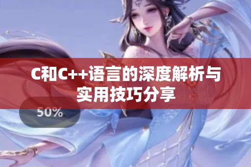 C和C++语言的深度解析与实用技巧分享