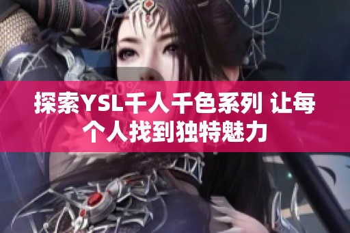 探索YSL千人千色系列 让每个人找到独特魅力
