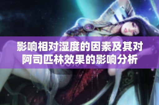 影响相对湿度的因素及其对阿司匹林效果的影响分析