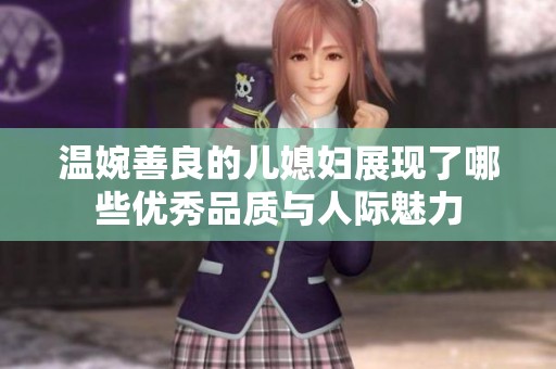 温婉善良的儿媳妇展现了哪些优秀品质与人际魅力