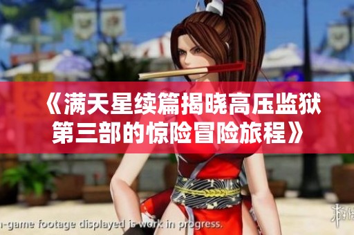 《满天星续篇揭晓高压监狱第三部的惊险冒险旅程》
