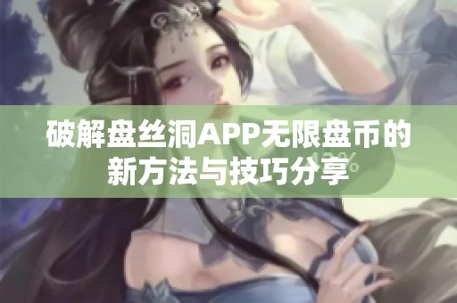 破解盘丝洞APP无限盘币的新方法与技巧分享