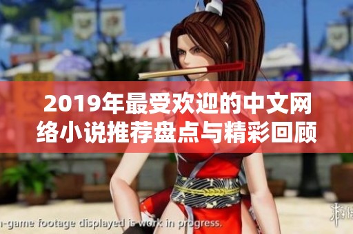 2019年最受欢迎的中文网络小说推荐盘点与精彩回顾