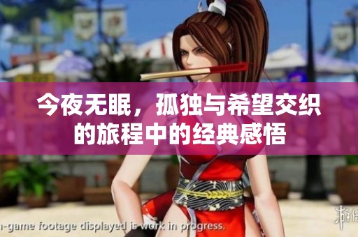 今夜无眠，孤独与希望交织的旅程中的经典感悟