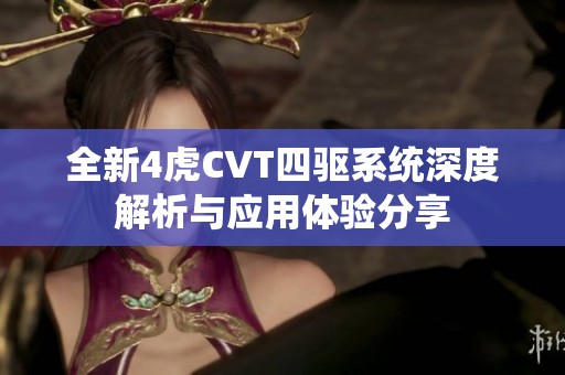 全新4虎CVT四驱系统深度解析与应用体验分享