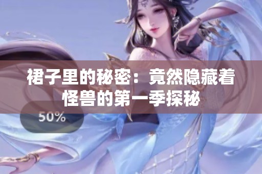 裙子里的秘密：竟然隐藏着怪兽的第一季探秘
