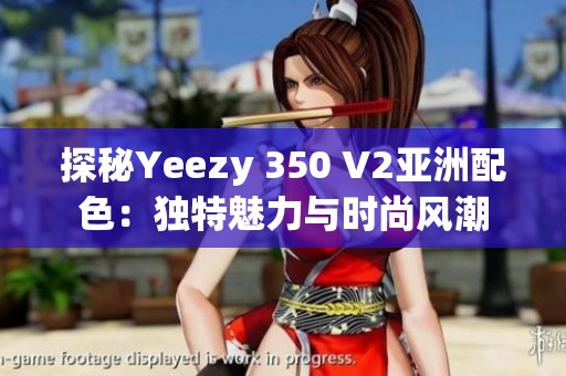 探秘Yeezy 350 V2亚洲配色：独特魅力与时尚风潮