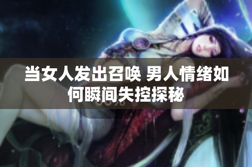 当女人发出召唤 男人情绪如何瞬间失控探秘