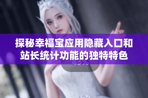 探秘幸福宝应用隐藏入口和站长统计功能的独特特色