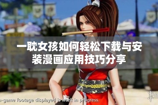 一耽女孩如何轻松下载与安装漫画应用技巧分享