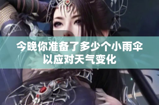 今晚你准备了多少个小雨伞以应对天气变化
