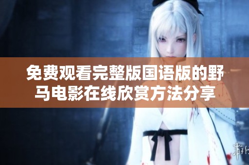 免费观看完整版国语版的野马电影在线欣赏方法分享