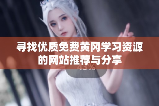 寻找优质免费黄冈学习资源的网站推荐与分享