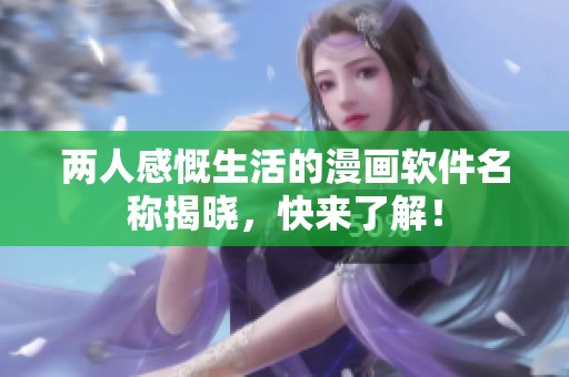 两人感慨生活的漫画软件名称揭晓，快来了解！