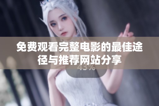 免费观看完整电影的最佳途径与推荐网站分享