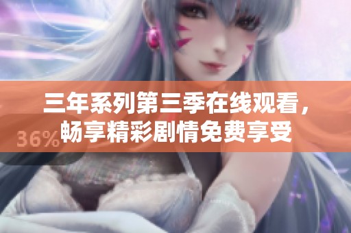 三年系列第三季在线观看，畅享精彩剧情免费享受