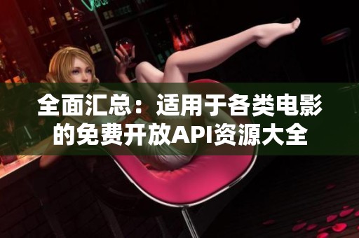 全面汇总：适用于各类电影的免费开放API资源大全