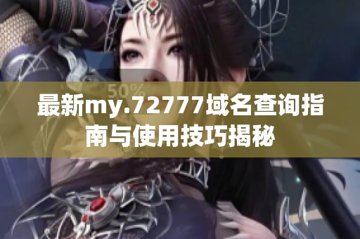 最新my.72777域名查询指南与使用技巧揭秘