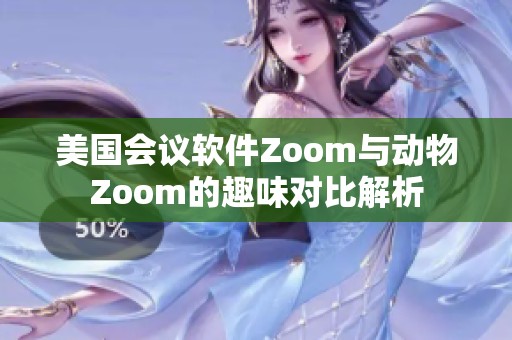 美国会议软件Zoom与动物Zoom的趣味对比解析