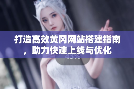 打造高效黄冈网站搭建指南，助力快速上线与优化