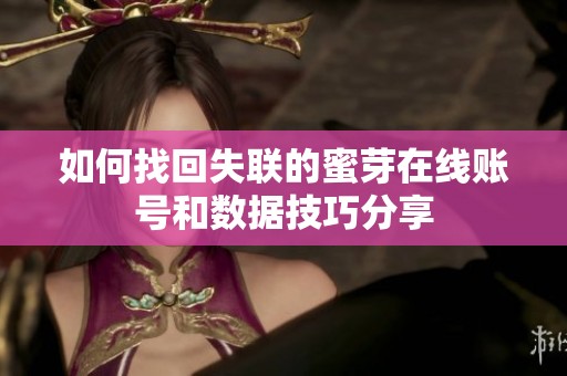 如何找回失联的蜜芽在线账号和数据技巧分享