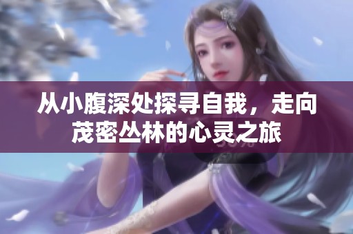 从小腹深处探寻自我，走向茂密丛林的心灵之旅