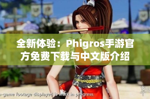 全新体验：Phigros手游官方免费下载与中文版介绍