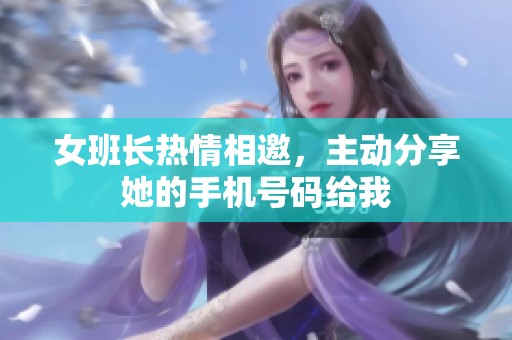 女班长热情相邀，主动分享她的手机号码给我