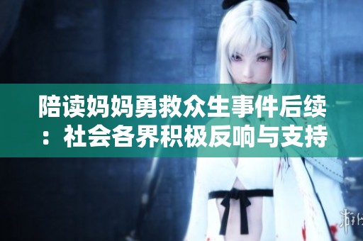 陪读妈妈勇救众生事件后续：社会各界积极反响与支持