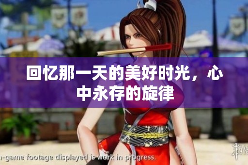 回忆那一天的美好时光，心中永存的旋律