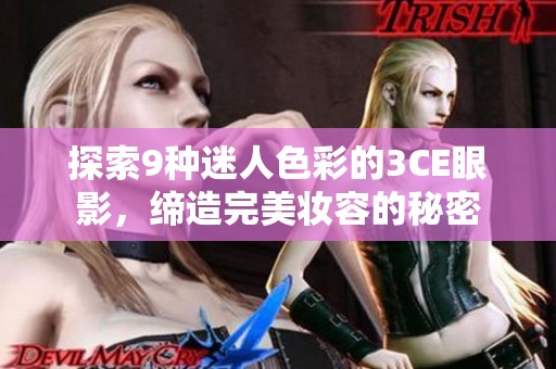 探索9种迷人色彩的3CE眼影，缔造完美妆容的秘密