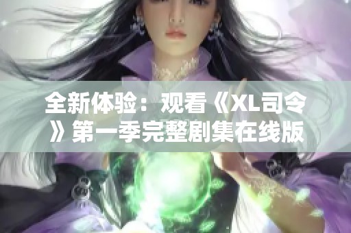 全新体验：观看《XL司令》第一季完整剧集在线版
