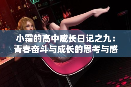 小霜的高中成长日记之九：青春奋斗与成长的思考与感悟