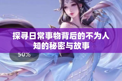 探寻日常事物背后的不为人知的秘密与故事