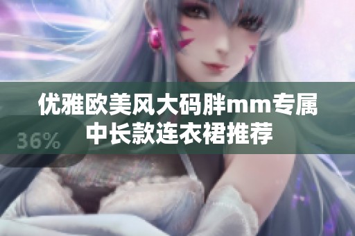 优雅欧美风大码胖mm专属中长款连衣裙推荐