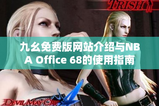 九幺免费版网站介绍与NBA Office 68的使用指南