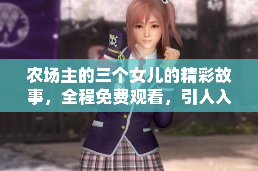 农场主的三个女儿的精彩故事，全程免费观看，引人入胜