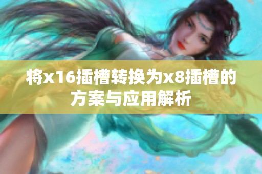 将x16插槽转换为x8插槽的方案与应用解析