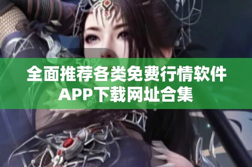 全面推荐各类免费行情软件APP下载网址合集