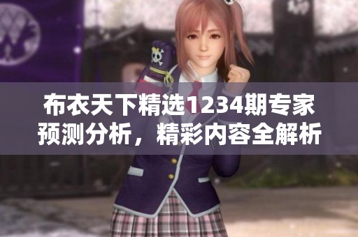 布衣天下精选1234期专家预测分析，精彩内容全解析