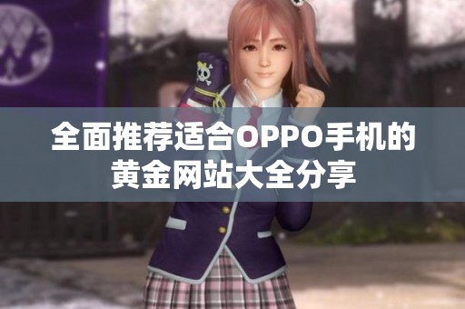 全面推荐适合OPPO手机的黄金网站大全分享