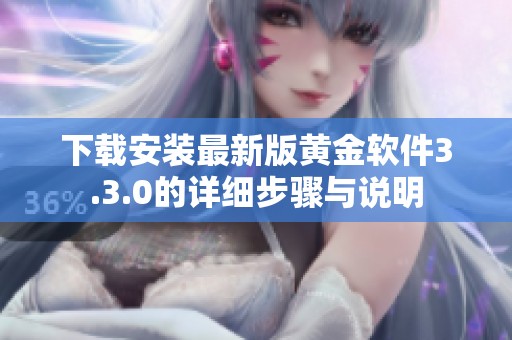 下载安装最新版黄金软件3.3.0的详细步骤与说明