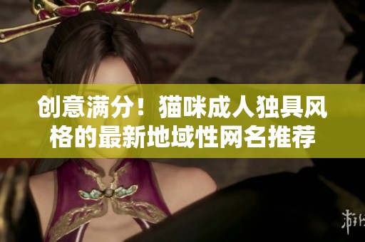 创意满分！猫咪成人独具风格的最新地域性网名推荐