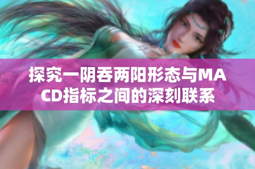 探究一阴吞两阳形态与MACD指标之间的深刻联系