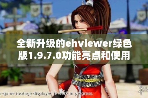 全新升级的ehviewer绿色版1.9.7.0功能亮点和使用技巧解析