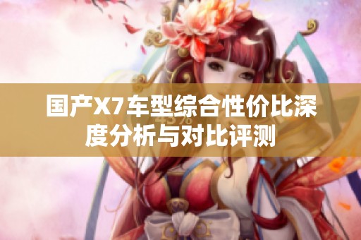 国产X7车型综合性价比深度分析与对比评测